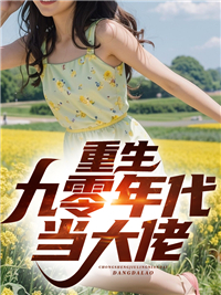 重生九零当宠媳
