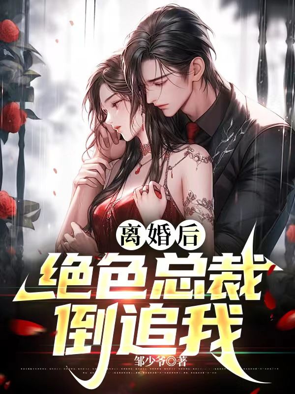 离婚后总裁他后悔了by夜行免费