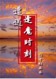 遭遇逢魔时刻(NPH)_遭遇