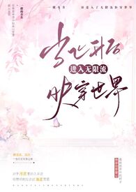 当飞升后进入无限流快穿世界三点水柒的