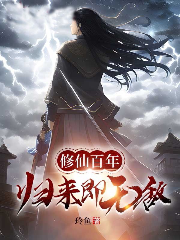 修仙百年归来即无敌TXT