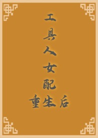 工具人女配重生后po