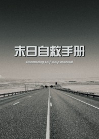 末日自救手册群青讲啥
