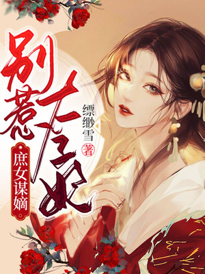 庶女与太子