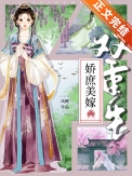 娇庶美嫁(双重生)免费番外