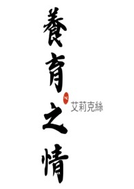 养育之情生育之恩