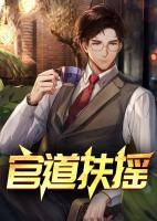 官道扶摇苏皇被谁杀的
