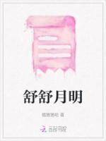 舒月名字意思是什么