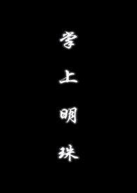 掌上明珠父女1V1情节