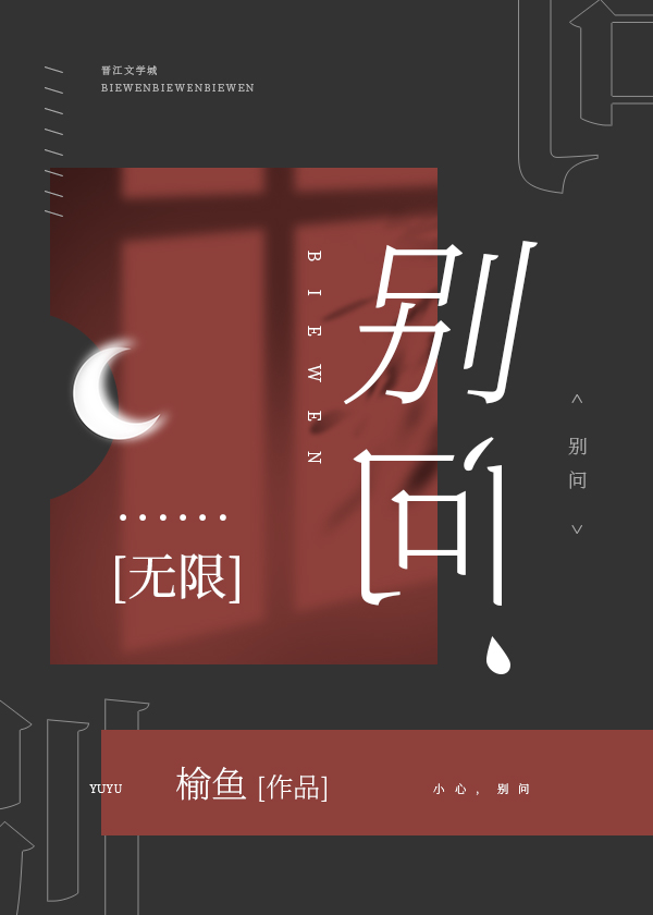别问无限by榆鱼完整阅读