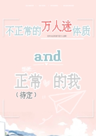 不正常的万人迷体质和正常(待定)的我类似