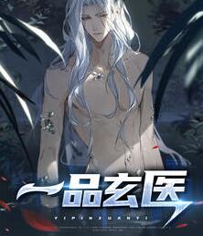 一品玄医全本免费