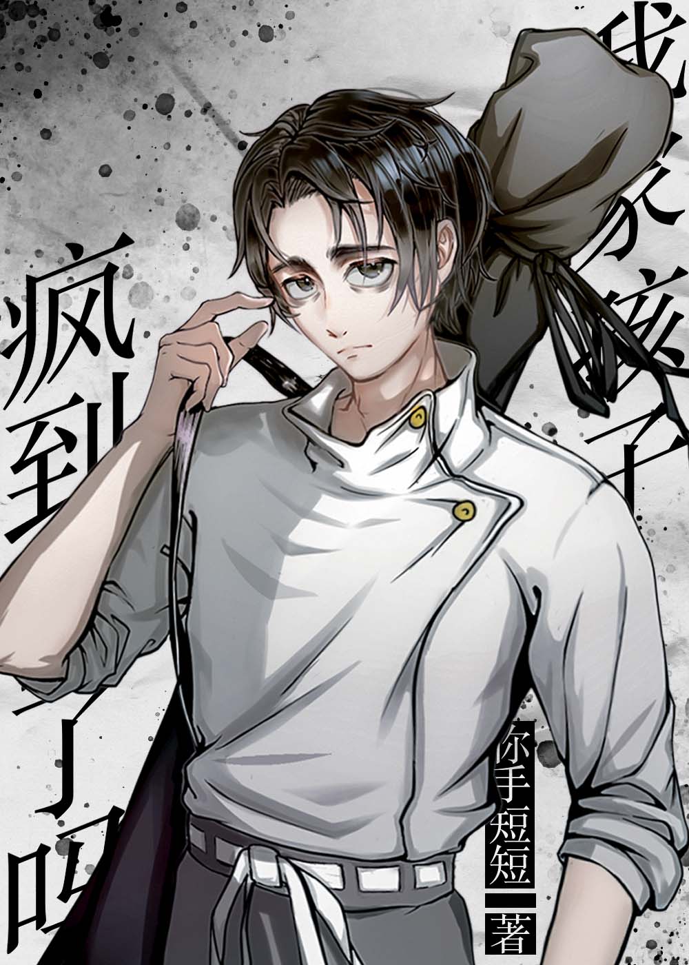 我的儿子疯了怎么办