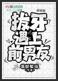 拔牙遇上前男友by
