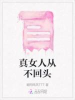 真女人从不回头看爆炸的华夏之蛇
