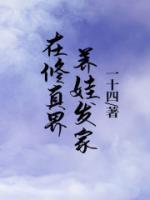 机器人修真界发家