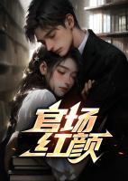 官路高手最新章节列表