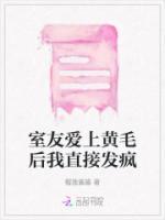 爱上室友男朋友泥销白骨
