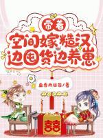 边囤货边养崽崽
