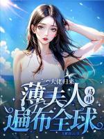 大佬归来薄夫人马甲遍布全球tft