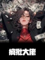 疯批大佬心尖宠短剧免费观看