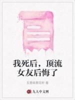 我死后女友后悔了短剧