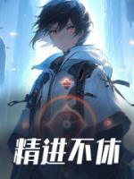 精进不休持之以恒什么意思