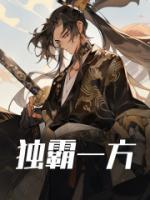 独霸一方是什么生肖