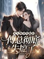 女主叫苏楠男主叫傅邺川
