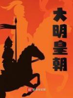 大明皇朝最后一位帝王