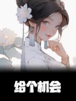 给个机会英语