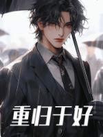 颜淡和应渊第几集重归于好