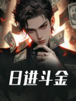 日进斗金下一句对联