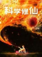 科学修仙培训班TXT