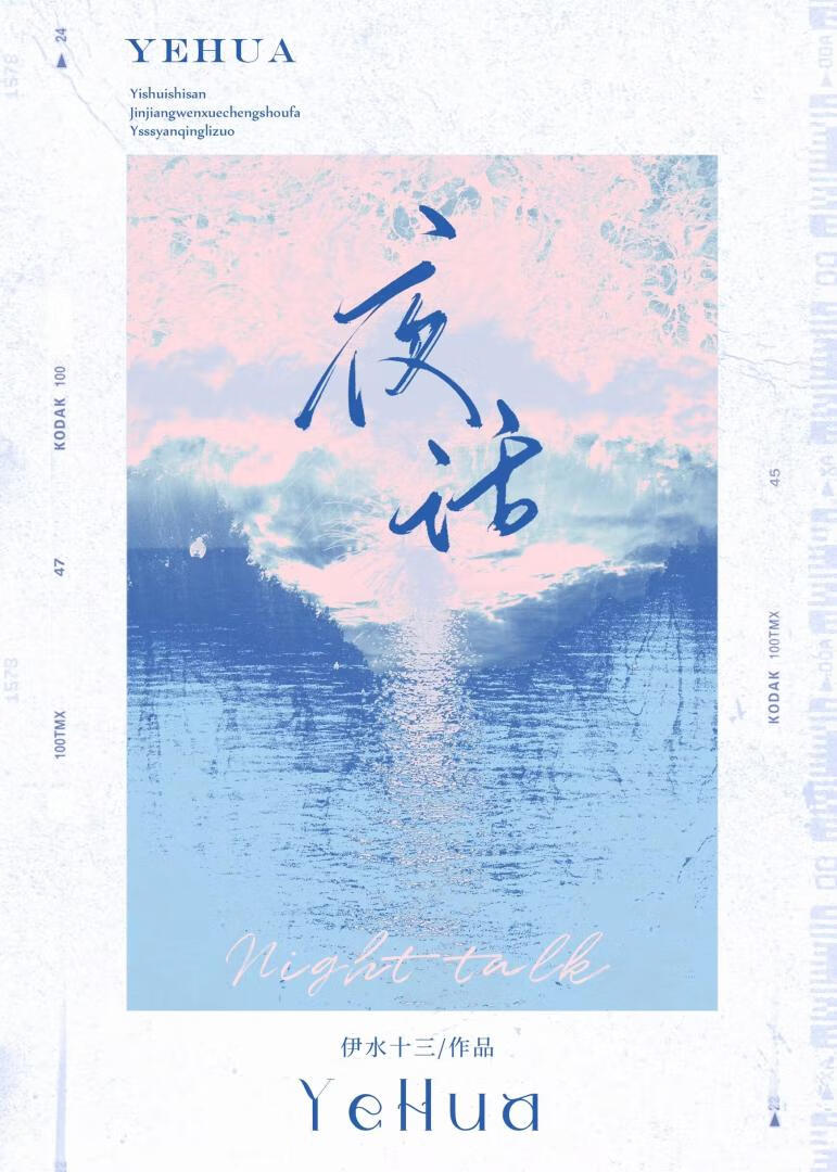 夜聊