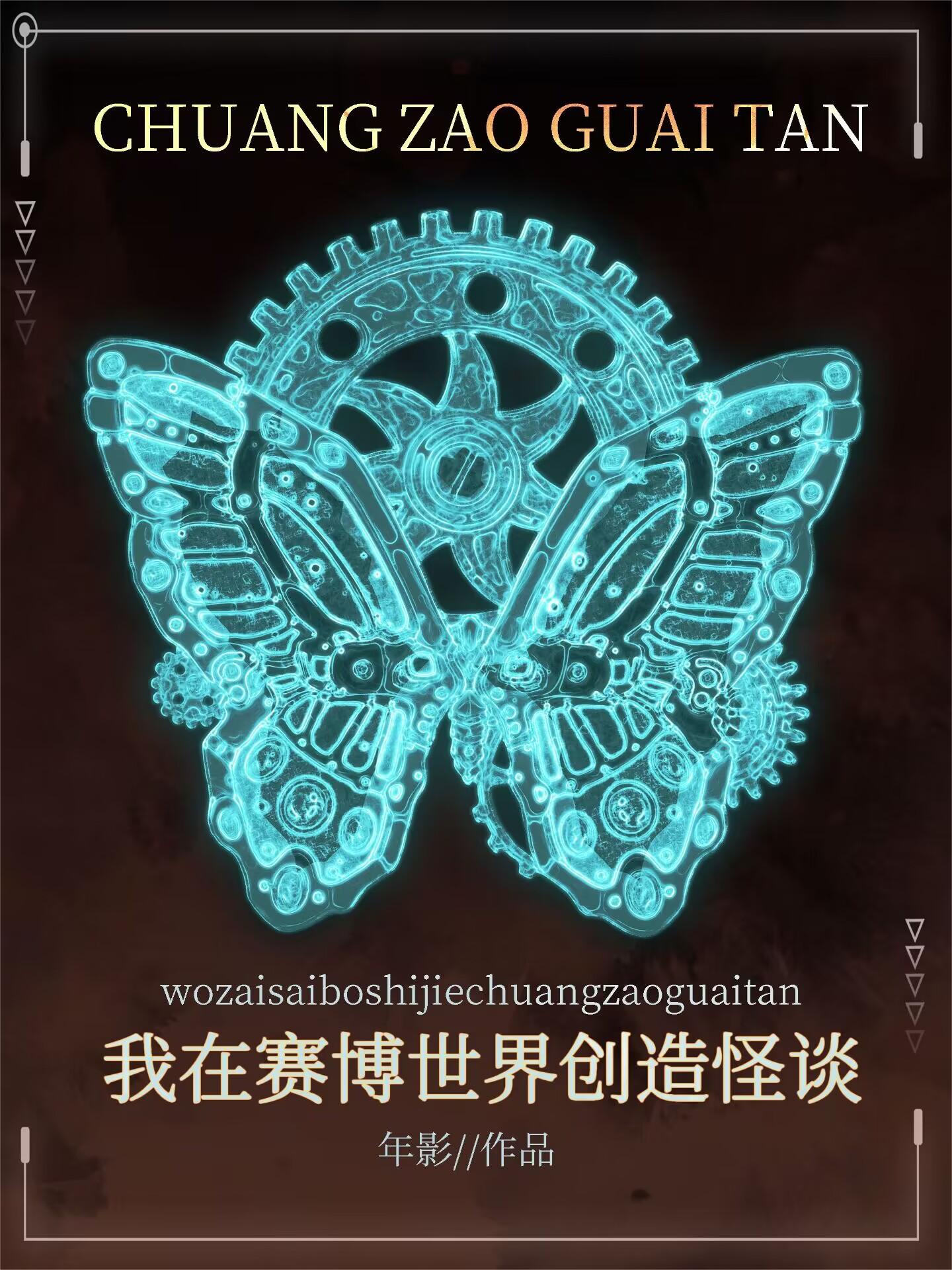 我在赛博世界创造怪谈TXT