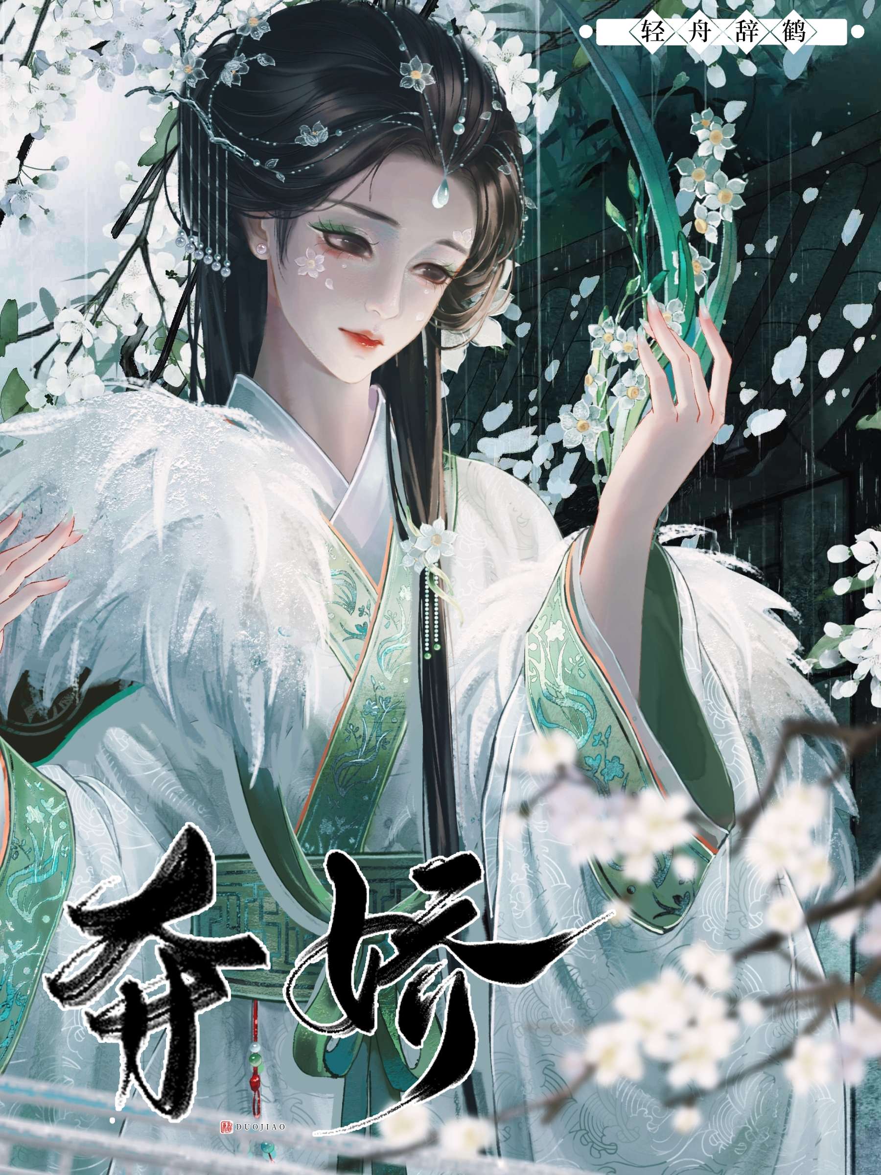 帝王夺娇by轻舟野鹤