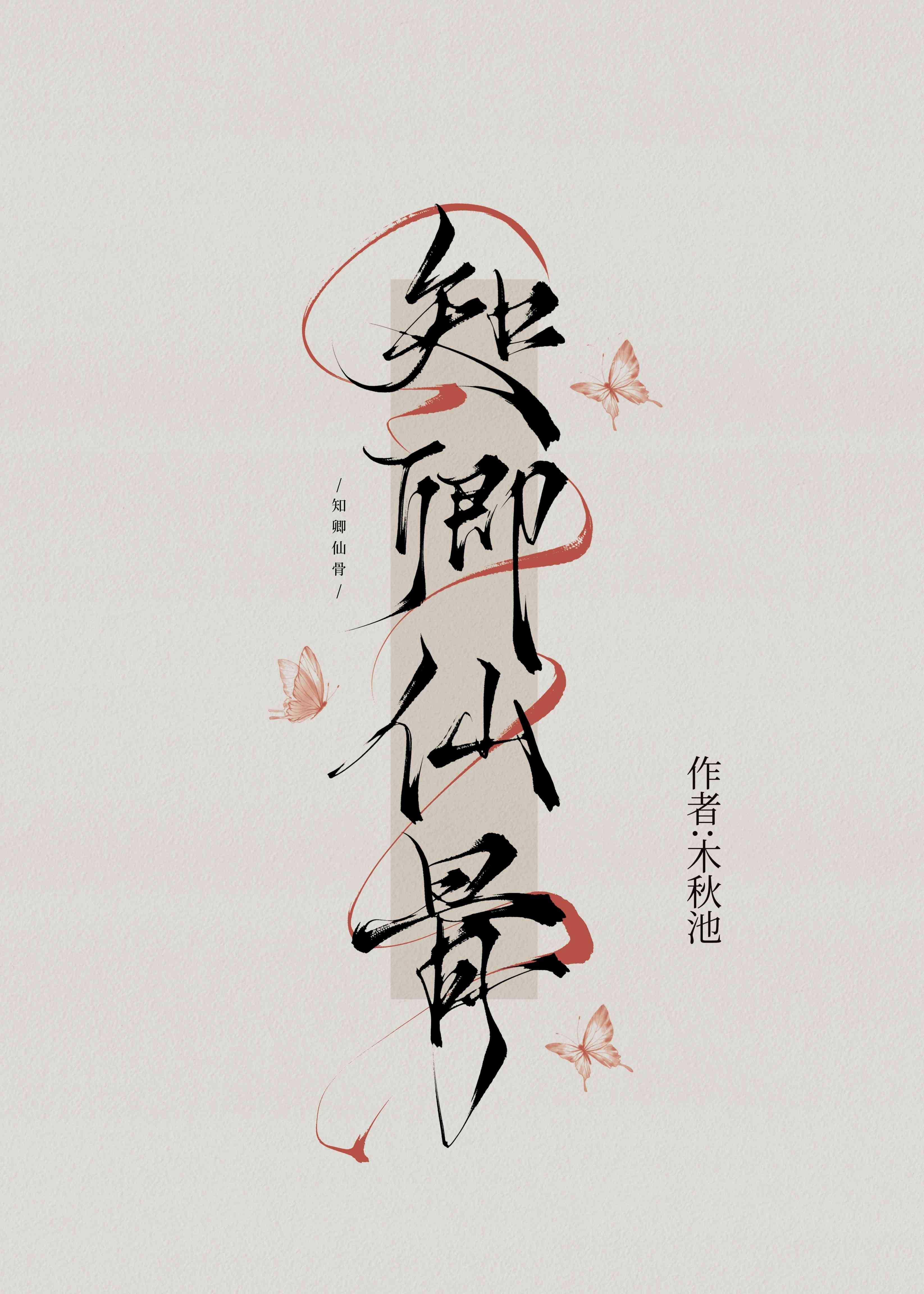 知卿仙骨番外免费阅读