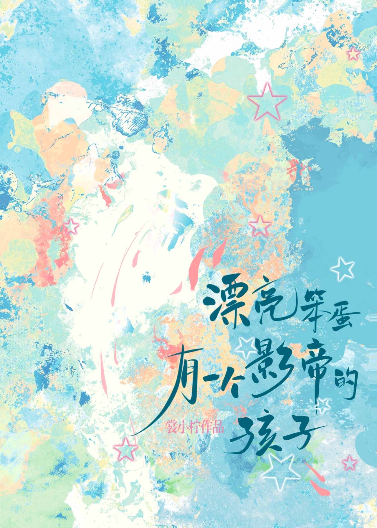 漂亮笨蛋有一个影帝的孩子 掉马方式