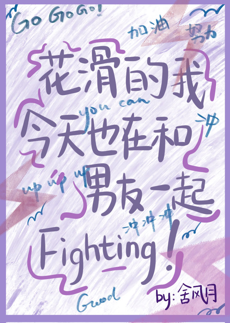 花滑的我今天也在和男友一起Flghting舍风月