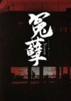 冤孽和孽缘的区别
