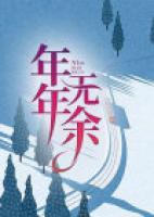 年年无余什么意思