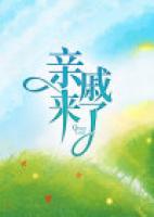亲戚来了一院子