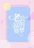 老公找了一个富婆
