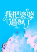 我把婆婆拉下来