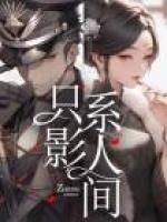 人间温情讲影