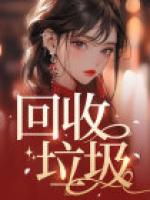 回收垃圾手抄报图片
