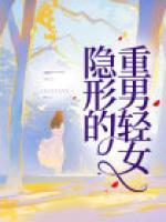 隐形的重男轻女才最窒息大结局