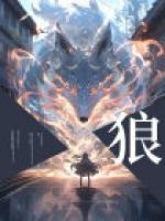 狼来了的故事