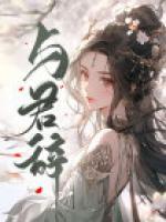 一世情缘牵一梦与君辞
